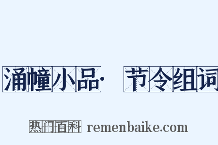 涌幢小品·节令组词是什么意思的图片